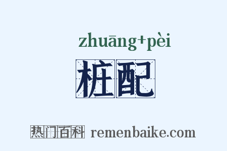 桩配是什么意思的图片